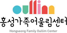 홍성가족어울림센터 Hongseong Family Oullim Center, 홍성가족어울림센터 기본형 시그니처 1