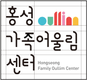 홍성가족어울림센터 Hongseong Family Oullim Center, 홍성가족어울림센터 기본형 시그니처 3