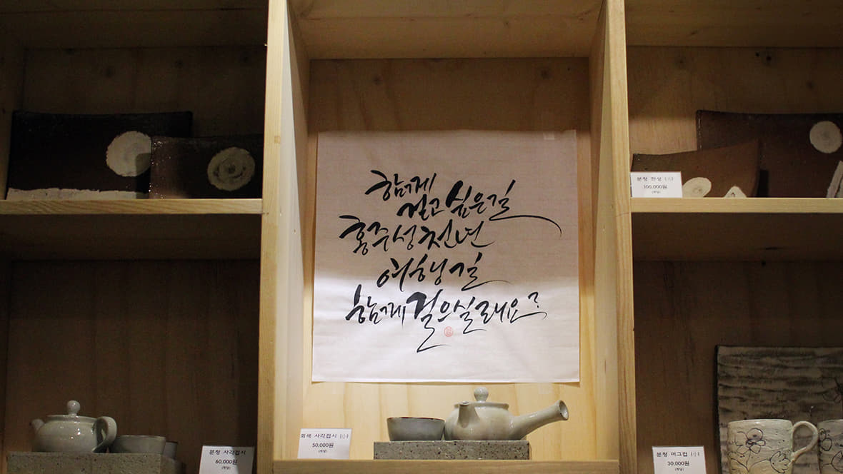 장터사랑방 문전성시 내부에 쓰여진 캘리그라피 '함께 걷고싶은길 홍주성 천년 여행길 함께 걸으실래요?' 이미지