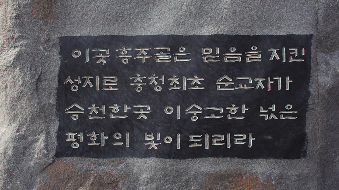 홍주순교성지 비석에 적힌 문구, 이 곳 홍주골은 믿음을 지킨 성지로 충청최초 순교자가 승천한 곳 이 숭고한 넋은 평화의 빛이 되리라 이미지