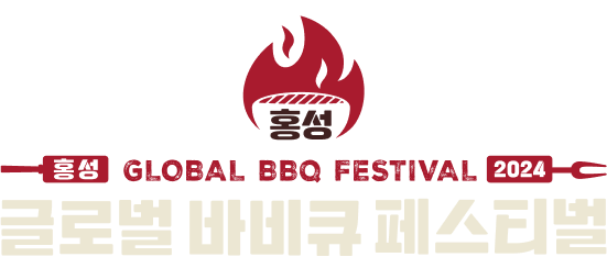 글로벌 바비큐 페스티벌