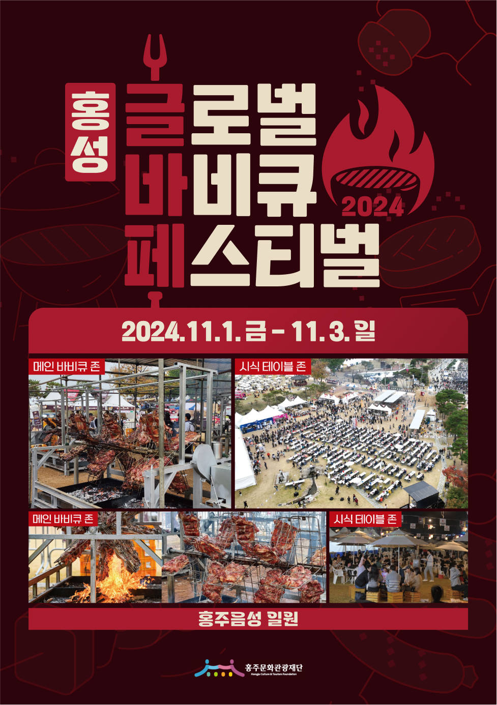 2024 홍성 글로벌 바비큐 페스티벌 포스터