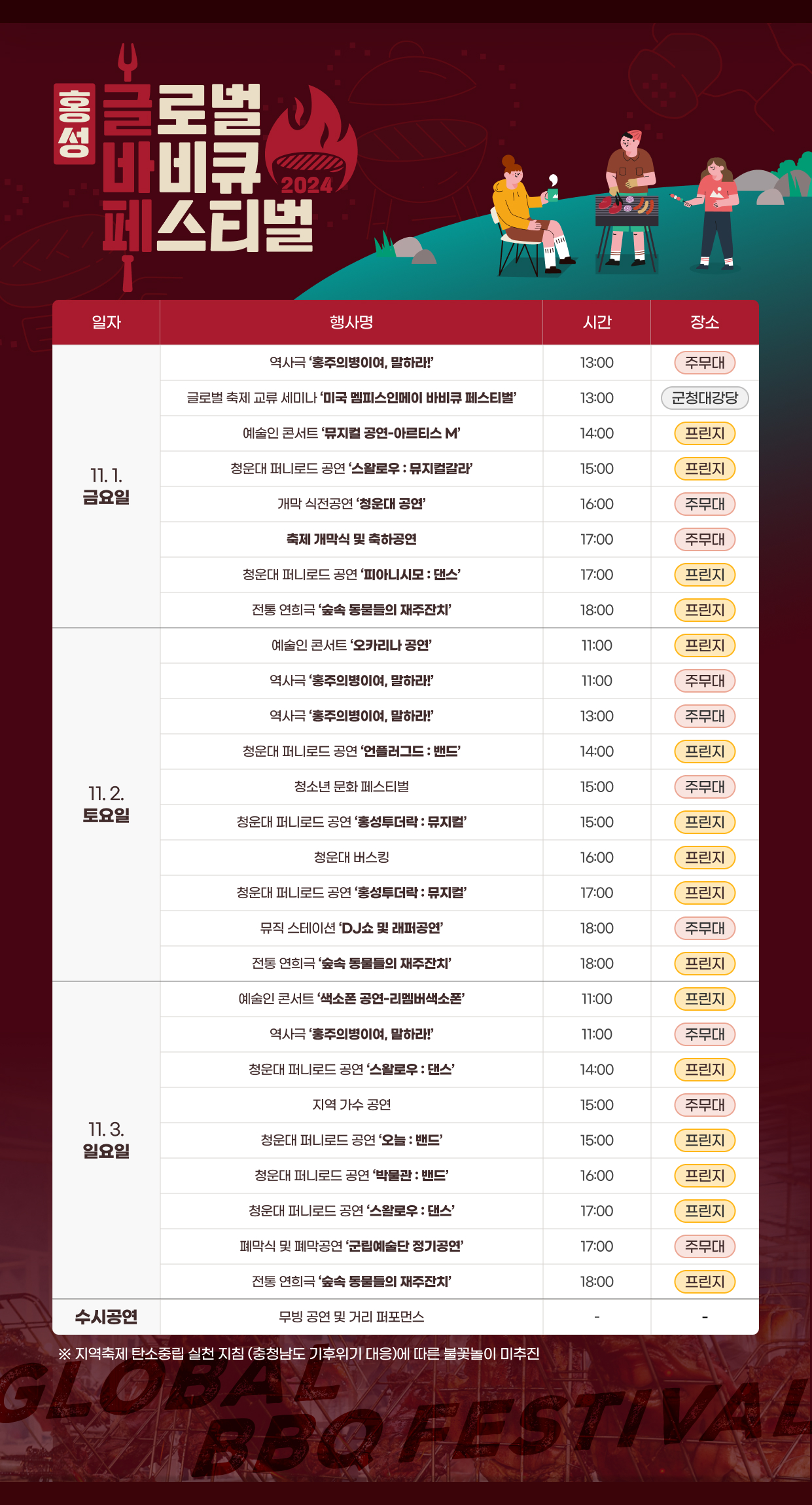 바비큐축제의 프로그램 일정표로 자세한사항은 하단을 참조 바랍니다.