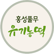 홍성풀무 유기농떡 로고