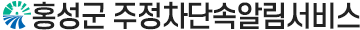 홍성군 주정차단속알림서비스