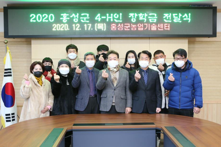 홍성군 4-H인 장학금 전달식 (2020.12.17.) 이미지