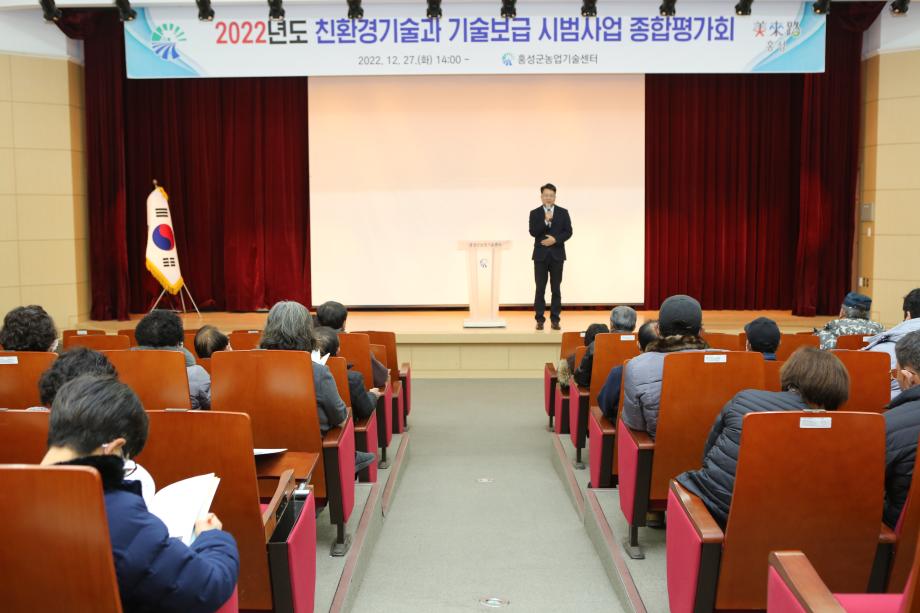 2022년도 친환경기술과 기술보급 시범사업 종합평가회(2022.12.27.) 이미지