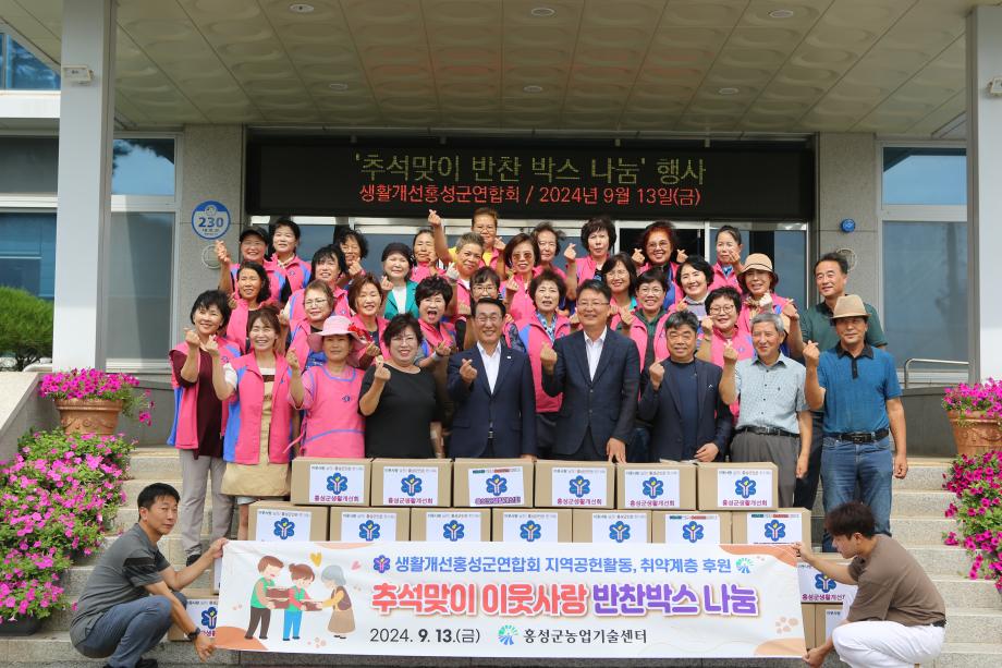생활개선홍성군연합회 추석맞이 반찬 박스 나눔 행사 이미지