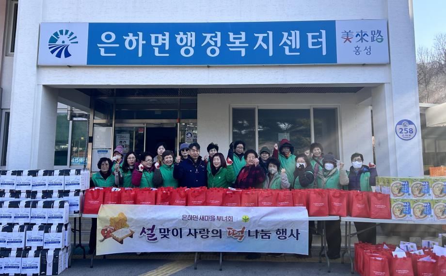 은하면 새마을부녀회, 설명절 맞이 음식 꾸러미 나눔 이미지