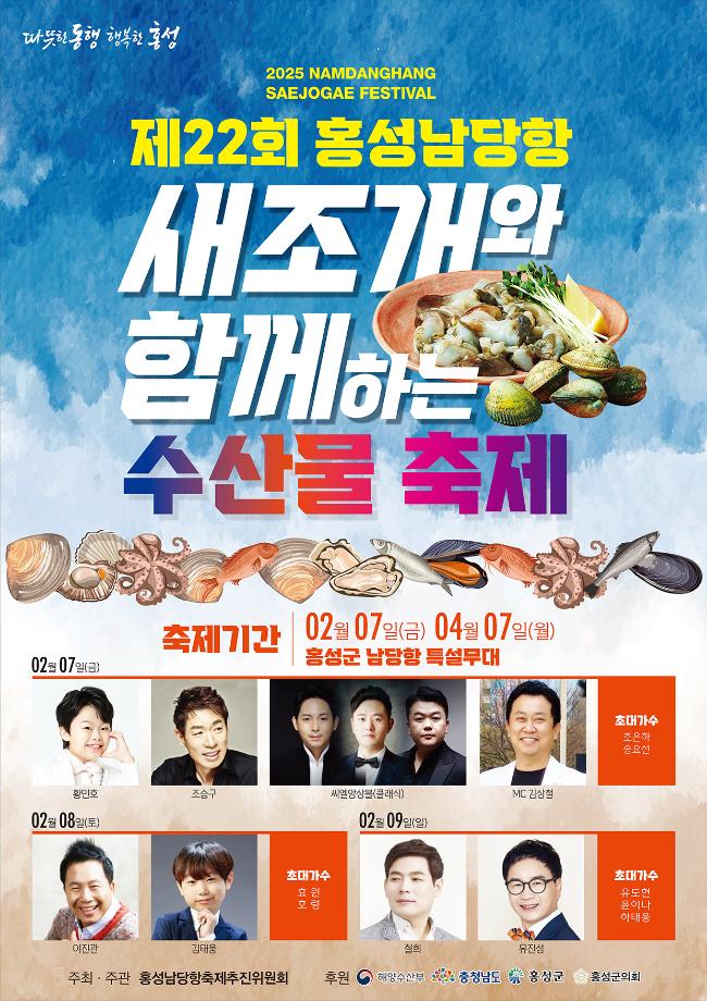 ‘홍성’ 해수온 상승에 남당항 새조개 축제를 수산물축제로 이미지