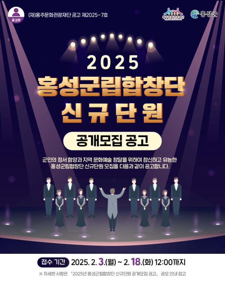 홍주문화관광재단, 홍성군립합창단 신규단원 모집 이미지
