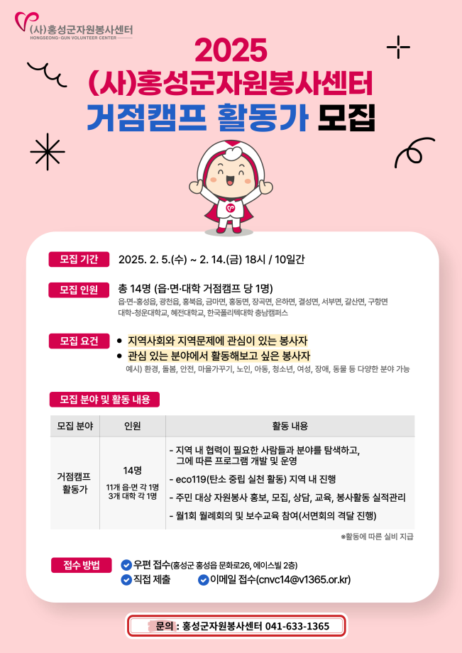 홍성군자원봉사센터, 거점캠프 활동가 모집 이미지