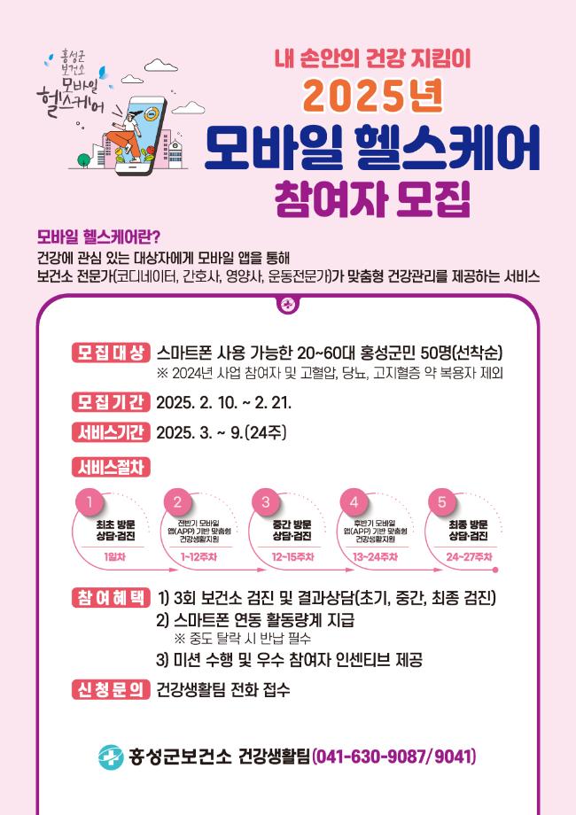 홍성군보건소, 모바일헬스케어 참여하고 만성질환 예방하세요 이미지