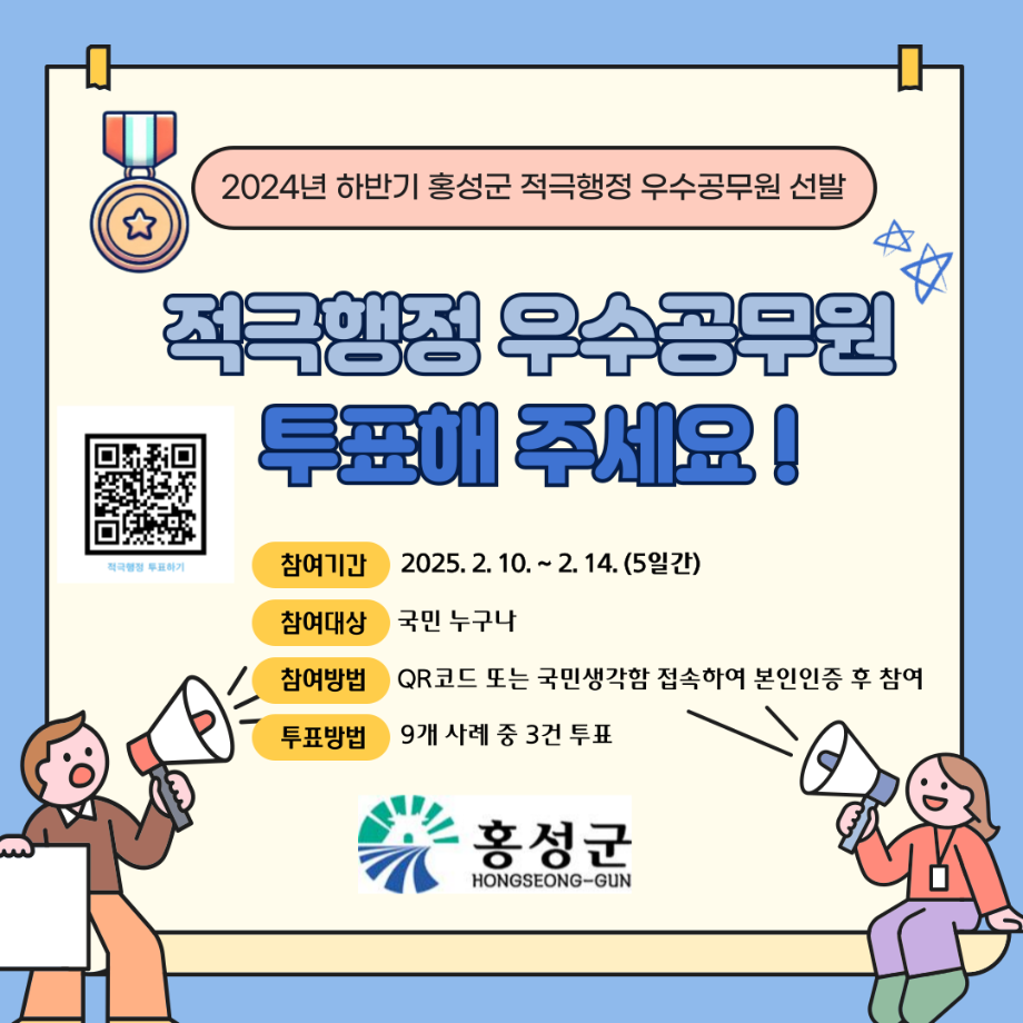 홍성군, 적극행정 우수공무원에 투표하세요!! 이미지