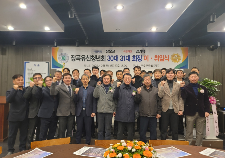 장곡유신청년회, 제30대·31대 회장 이·취임식 개최 이미지