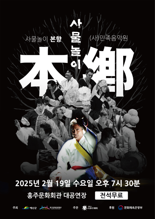 사물놀이 창시자 이광수 등 전통예술 명인 ‘홍성’ 찾는다! 이미지