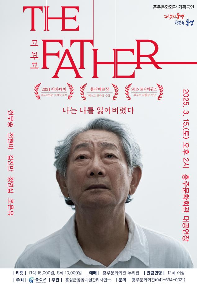 홍성군 홍주문화회관, 연극 ‘더 파더’ 공연 이미지