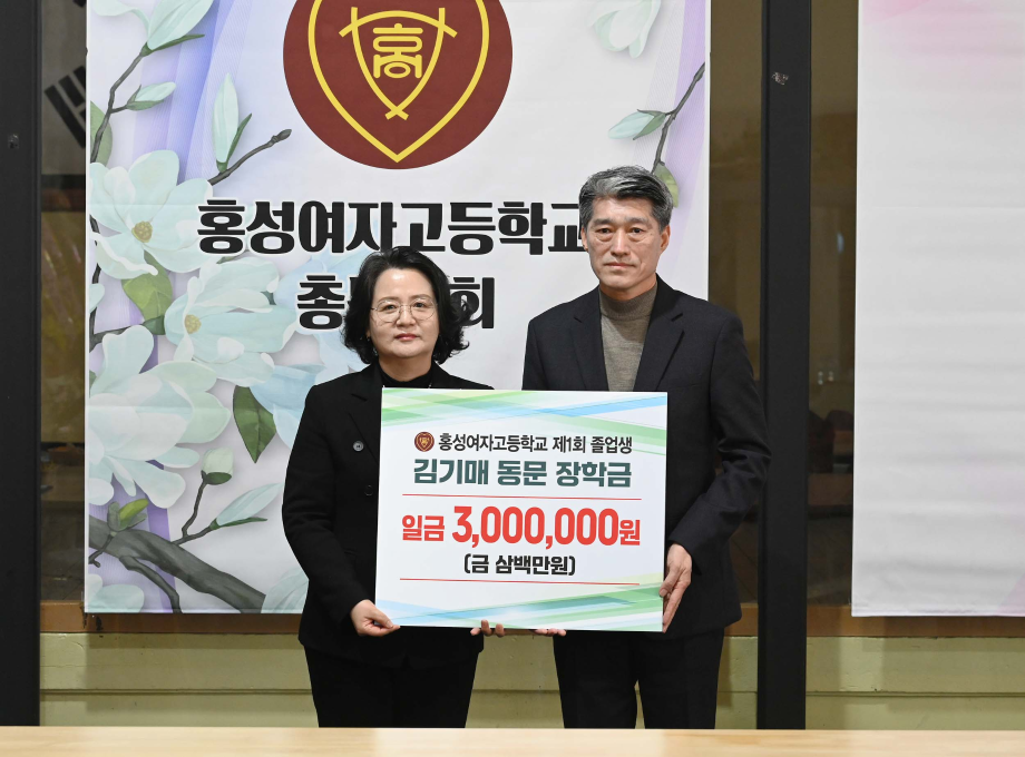 홍여고 1회 졸업생 故 김기매 동문, 모교 장학금 300만원 이미지