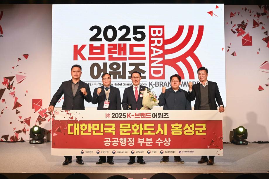 홍성군, 2025 K-브랜드 어워즈 공공행정 부문 ‘선정’ 이미지