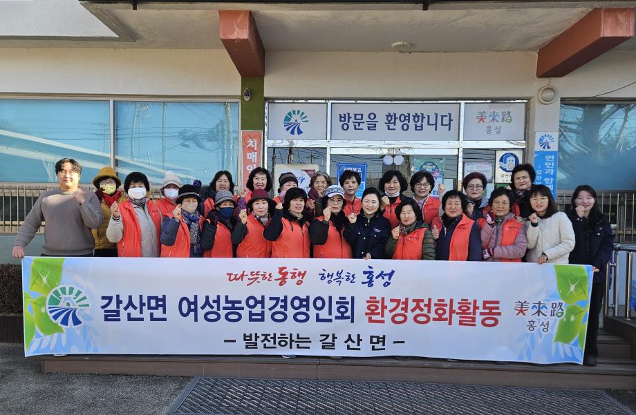 갈산면여성농업경영인회, 지속적인 환경정화활동 펼쳐 이미지