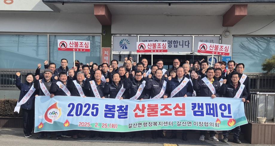 갈산면, 산불조심 캠페인 ‘산불근절 총력대응’ 이미지