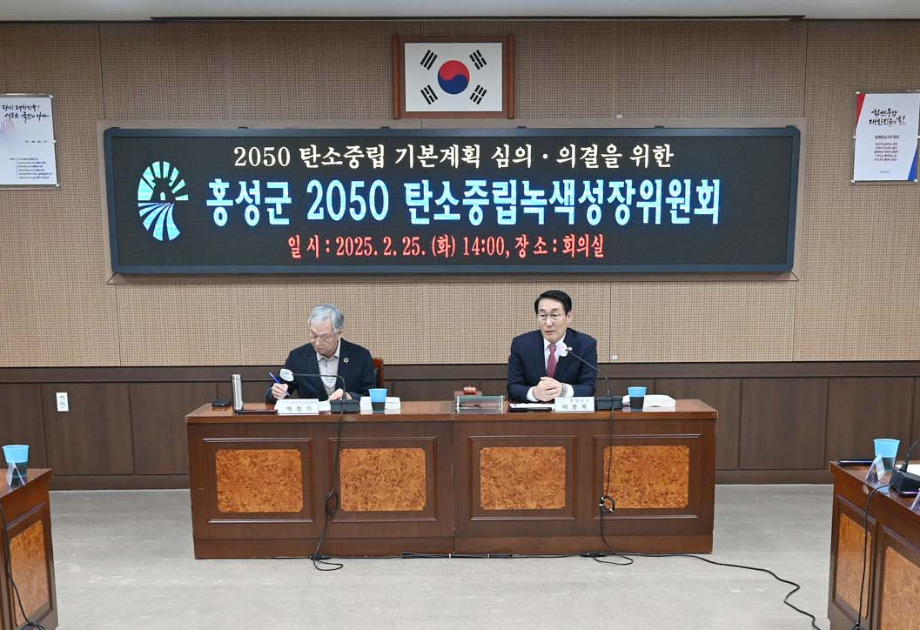 홍성군, 탄소중립 녹색성장 기본계획 심의회 개최 이미지