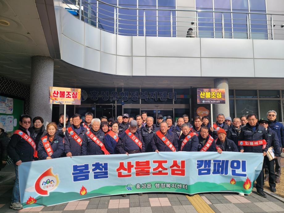 홍성읍·홍동면, 2025년 봄철산불예방 캠페인 실시 이미지