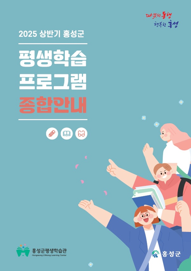 홍성군, 평생학습 프로그램 안내책자 발간 이미지