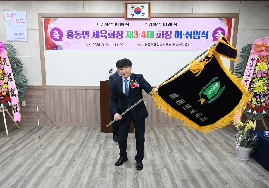 홍동면 체육회, 제3·4대 체육회장 이·취임식 개최 이미지
