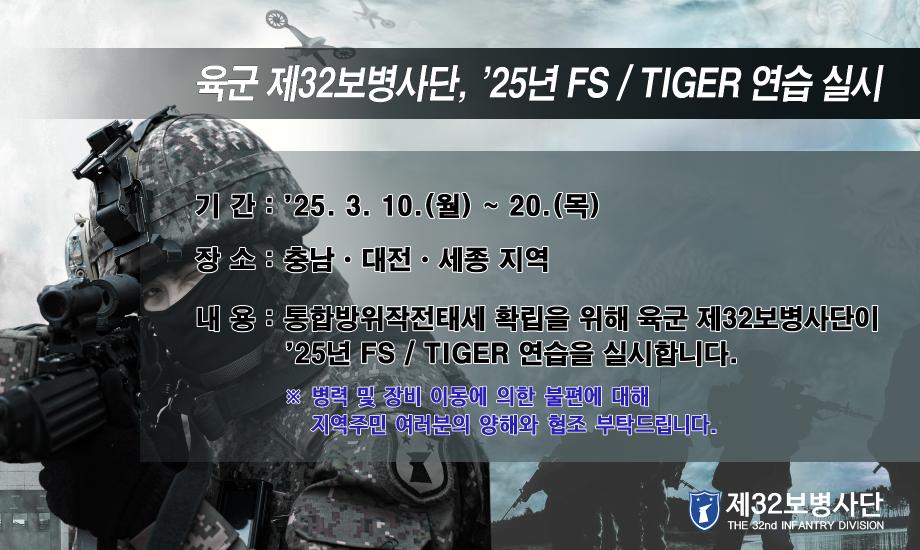 육군 제32보병사단, ‘25년 FS/TIGER연습 실시 이미지