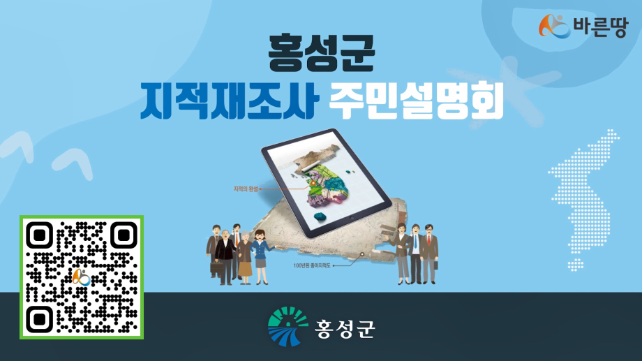 홍성군, 2025년 지적재조사사업 주민설명회 개최 이미지