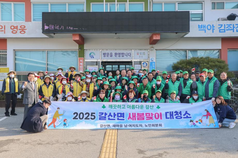 갈산면, 지역단체 합동 새봄맞이 대청소 실시 이미지