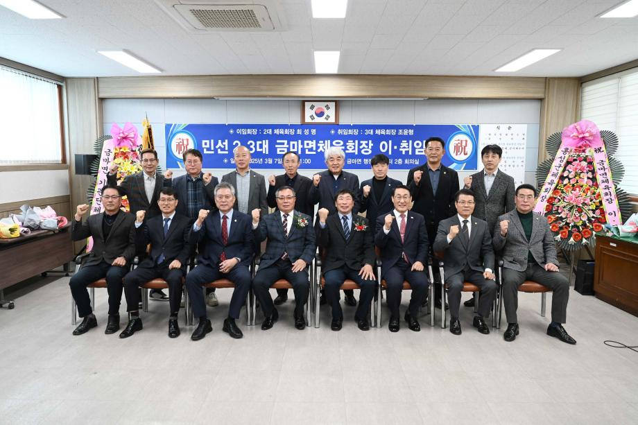 금마면 체육회, 제2·3대 체육회장 이·취임식 개최 이미지