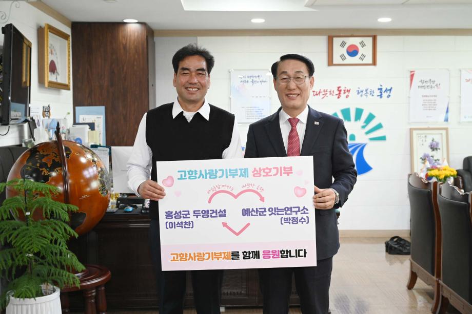 홍성군·예산군, 고향사랑기부제 민·관 상호기부 실시 이미지
