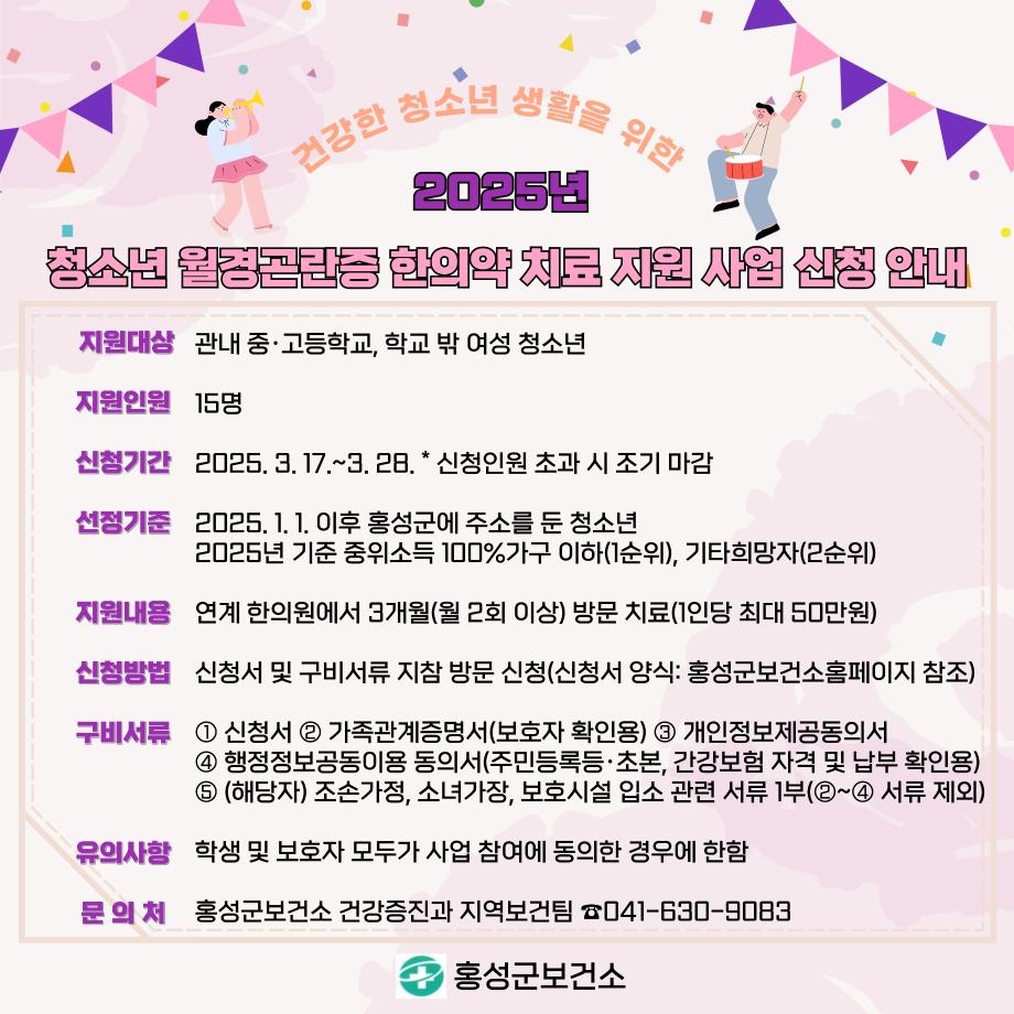 홍성군, 월경곤란 청소년 한의약 지원 신청하세요!! 이미지