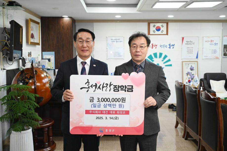주식회사 대건, 홍성사랑장학금 전달! 이미지