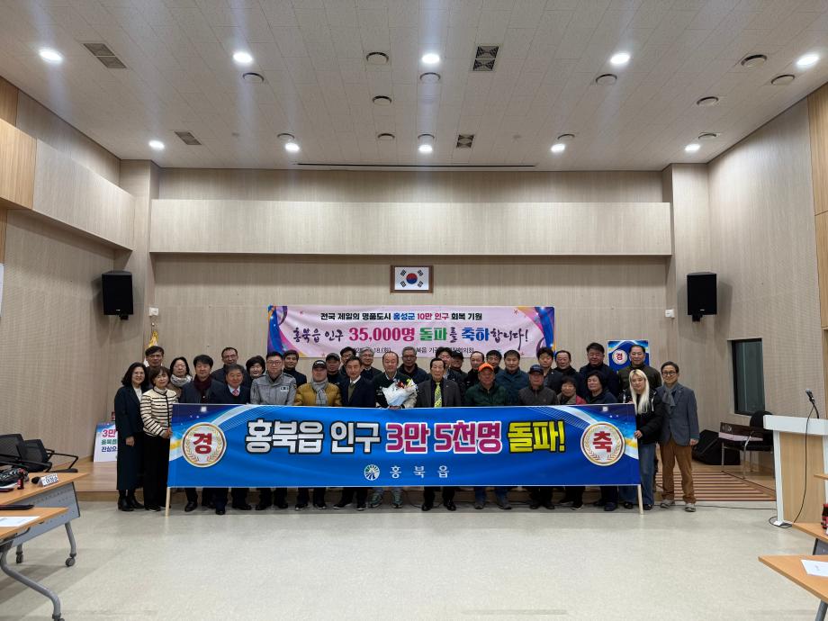 홍성군 홍북읍, 인구 3만5천명 돌파 이미지