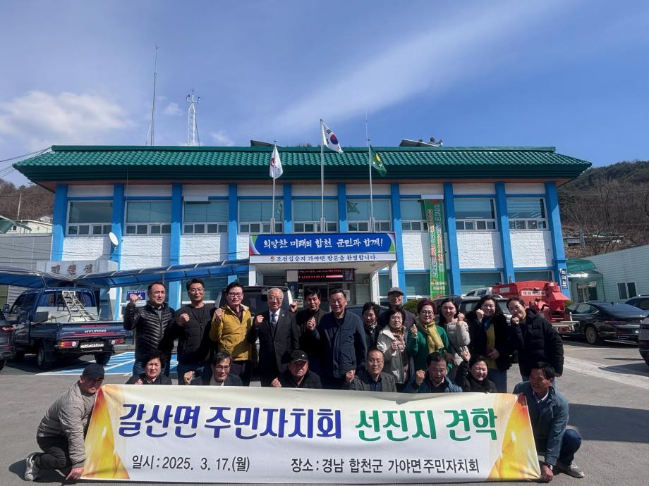 갈산면, 합천 가야면에서 주민자치 벤치마킹 이미지