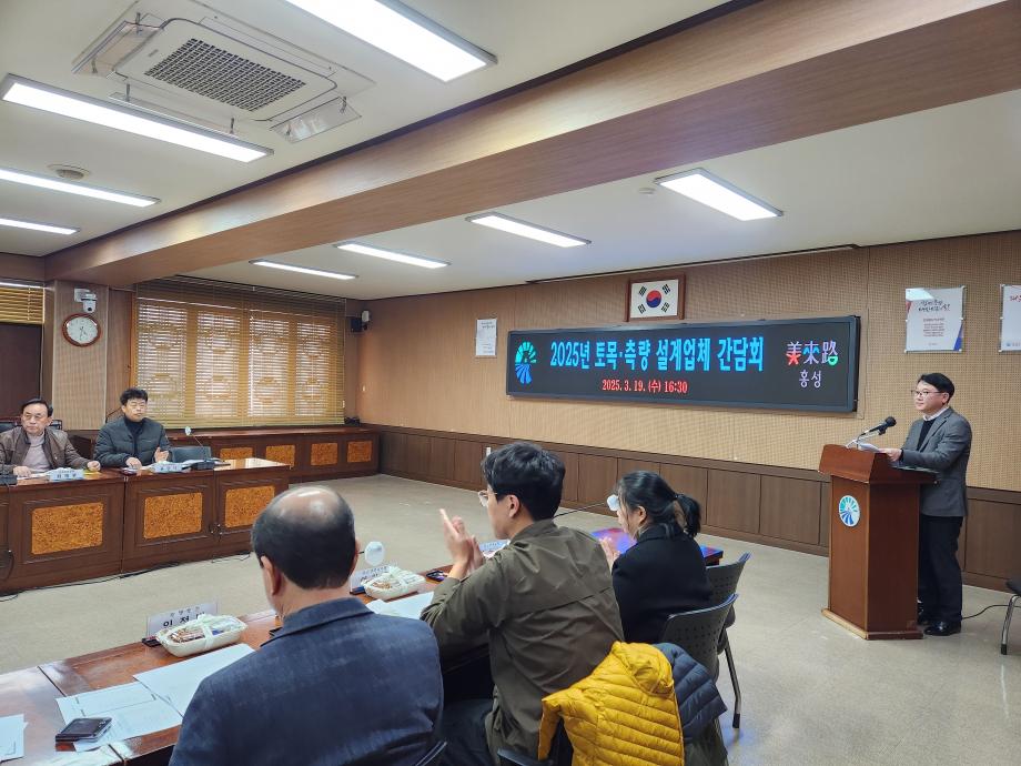 홍성군, 토목·측량 설계업체 소통 간담회 개최 이미지