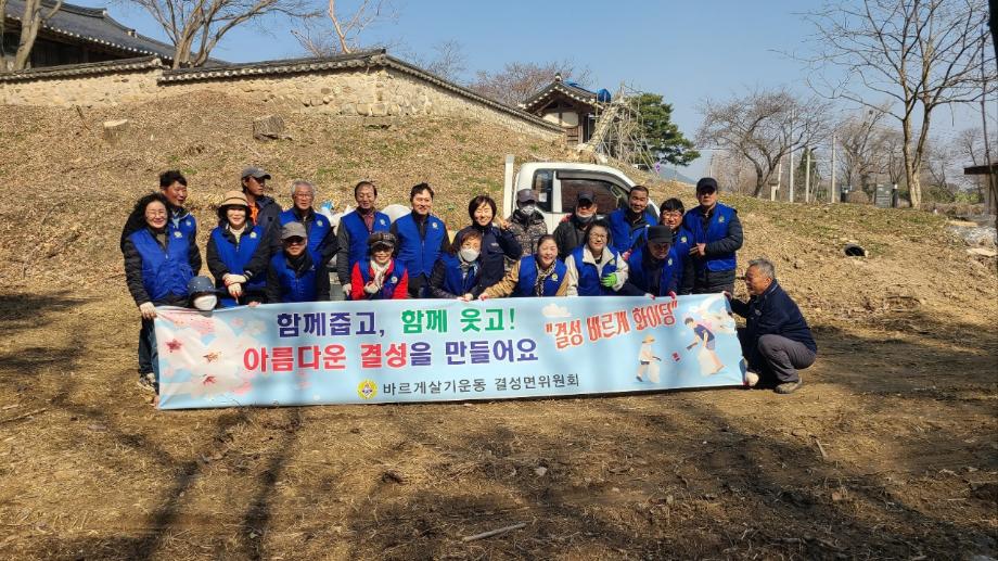 결성면 바르게살기위원회, 함께 줍고 함께 웃어요 이미지
