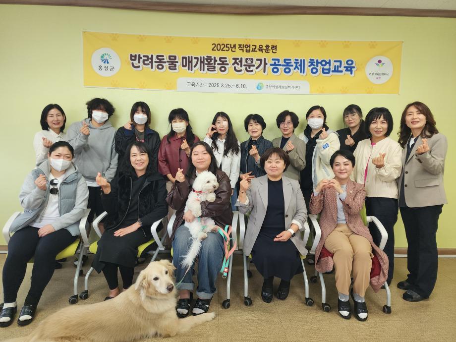 홍성여성새일센터, 반려동물 창업교육과정 개강 이미지