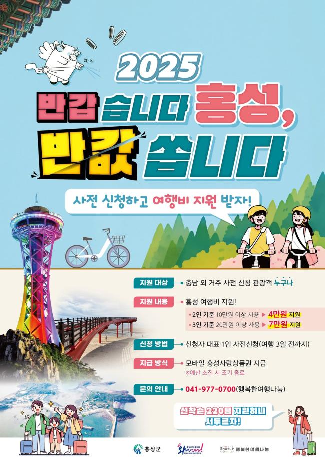 홍성군, 여행비 캐시백 눈길 이미지