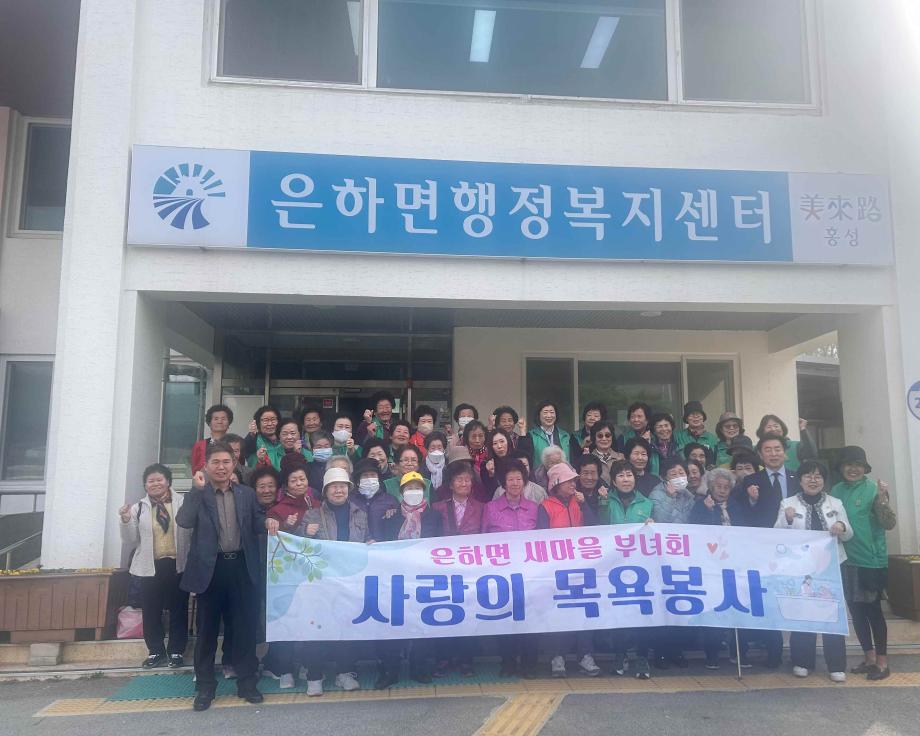 은하면 새마을부녀회, 사랑의 목욕봉사 이미지