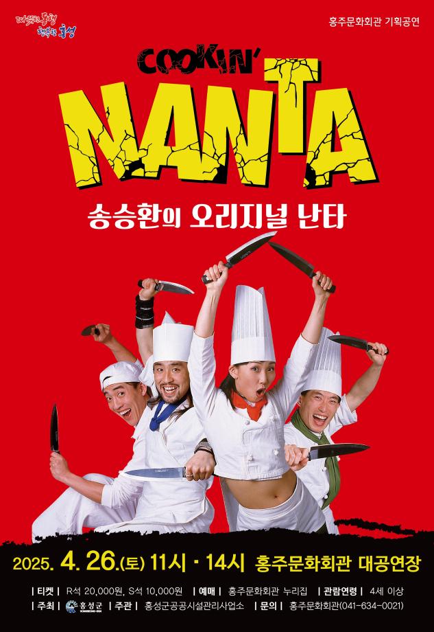 홍성군 홍주문화회관, 송승환의 오리지널 ‘난타’ 공연 이미지