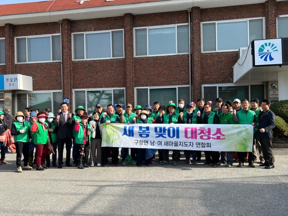 구항면, 지역단체 의기투합 새봄맞이 대청소 이미지