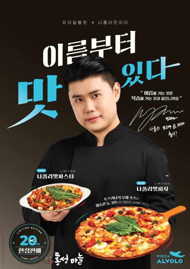 ‘홍성마늘’ 피자알볼로 신메뉴 ‘나폴리 맛피자’ 공급 이미지