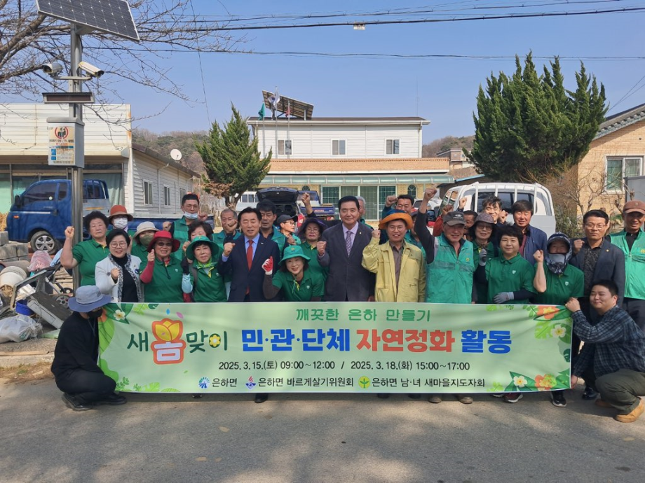 은하면, 새봄맞이 자연정화 활동 이미지