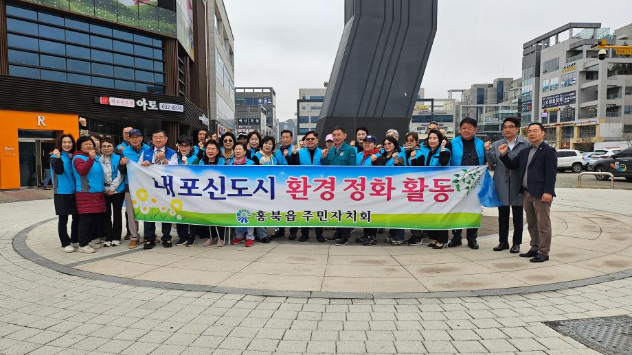 홍북읍 주민자치회, 내포신도시 봄맞이 환경정화 활동 이미지