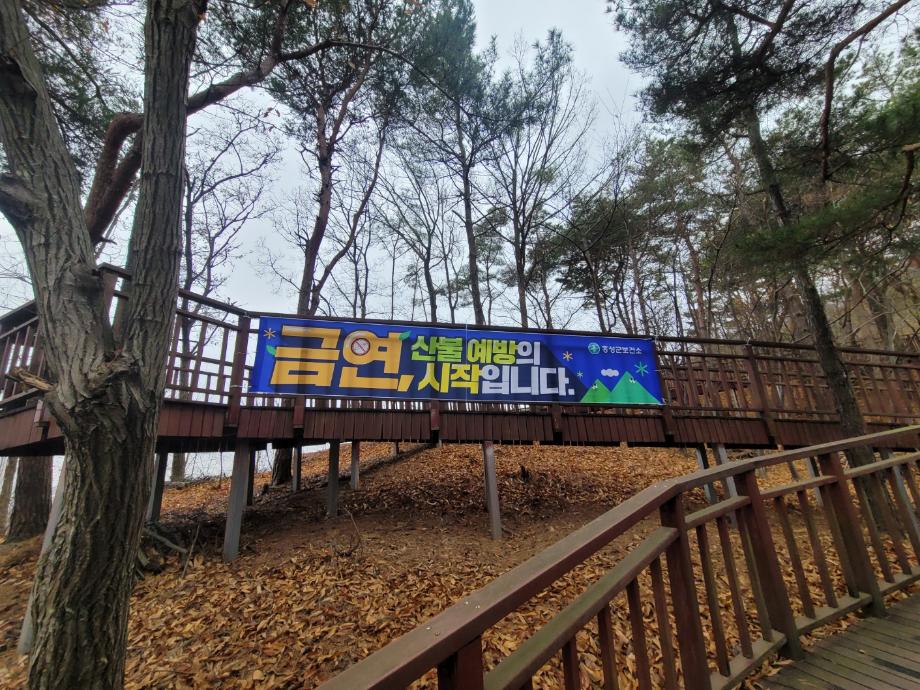 홍성군, 산불예방 위한 등산로 금연 현수막 게시 이미지