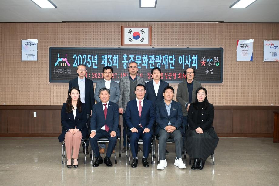 홍주문화관광재단, 제3기 이사진 첫 이사회 개최 이미지